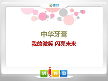 得荣中华牙膏——我的微笑闪亮未来